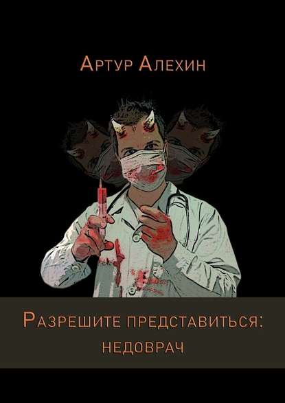 [Артур Алехин] Разрешите представиться_ недоврач (_0.jpg